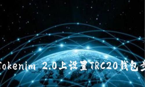 如何在Tokenim 2.0上设置TRC20钱包步骤详解