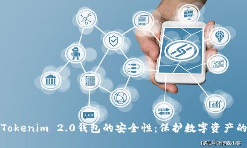 深入分析Tokenim 2.0钱包的安全性：保护数字资产的最佳选择