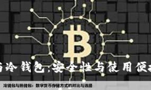 数字币的热钱包与冷钱包：安全性与使用便捷性的全方位分析