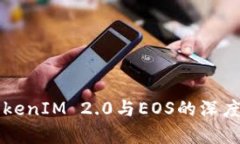 全面解析TokenIM 2.0与EOS的深