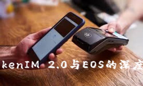 全面解析TokenIM 2.0与EOS的深度整合与应用
