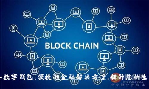 阿尔山数字钱包：便捷的金融解决方案，提升您的生活品质