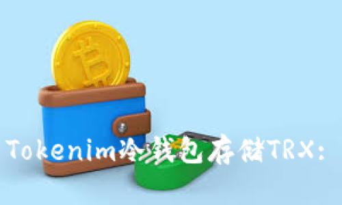 如何使用Tokenim冷钱包存储TRX: 完全指南