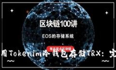 如何使用Tokenim冷钱包存储