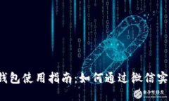  企业数字钱包使用指南：