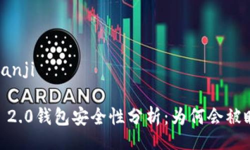 bianji/bianji

Tokenim 2.0钱包安全性分析：为何会被瞬间秒走？