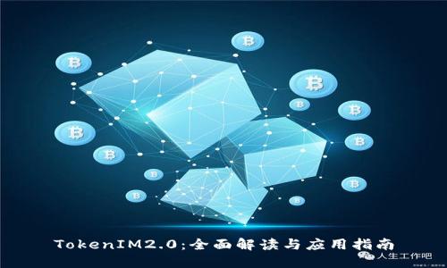 TokenIM2.0：全面解读与应用指南