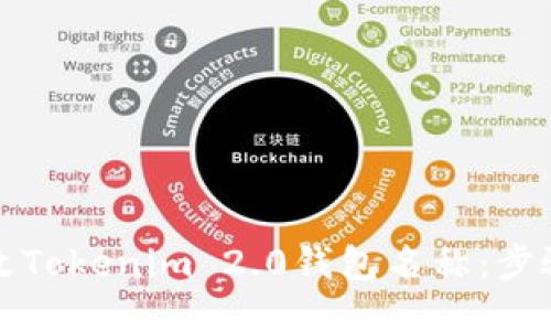 如何更改Tokenim 2.0钱包名称：步骤与技巧