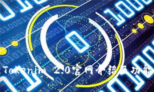 最新Tokenim 2.0官网介绍及功能解析