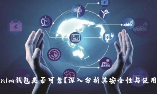 Tokenim钱包是否可靠？深入分析其安全性与使用体验