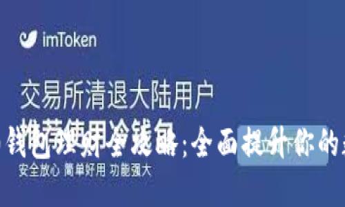 Tokenim 2.0钱包理财全攻略：全面提升你的数字资产收益