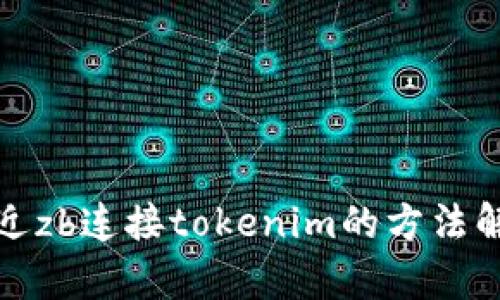 最近zb连接tokenim的方法解析