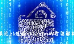 最近zb连接tokenim的方法解