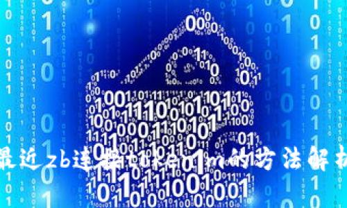 最近zb连接tokenim的方法解析