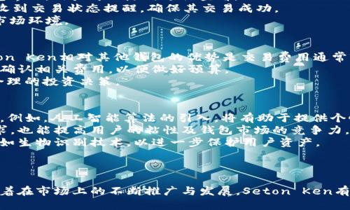   全面解析Seton Ken数字钱包：安全性、功能与未来发展 / 

 guanjianci Seton Ken数字钱包, 数字资产管理, 加密货币, 钱包安全性 /guanjianci 

介绍Seton Ken数字钱包
随着数字货币的迅速发展，数字钱包的需求也随之增加。Seton Ken数字钱包作为行业中的一款新兴产品，致力于为用户提供安全、便捷的数字资产管理服务。其支持多种加密货币，并配备了一系列功能，旨在满足不同用户的需求。本文将详细介绍Seton Ken数字钱包的特点、建设安全性、功能，以及未来发展趋势。

一、Seton Ken数字钱包的基本特点
Seton Ken数字钱包是一款集成了多种功能的数字资产管理工具，主要特点包括：
ul
    listrong多币种支持：/strongSeton Ken钱包支持包括比特币、以太坊在内的多种加密货币，用户可以在同一平台上管理多种资产。/li
    listrong用户友好的界面：/strongSeton Ken数字钱包界面设计，用户可以轻松找到所需功能，如资产查询、交易记录查看等。/li
    listrong安全保护机制：/strongSeton Ken采用多重安全措施，包括私钥加密、二次验证等，确保用户资产的安全性。/li
    listrong实时交易：/strong该钱包支持实时交易功能，用户可以随时进行资产的买卖与转账，确保交易高效。/li
/ul

二、为何选择Seton Ken数字钱包
随着市场上钱包产品的增多，选用何种钱包成为用户关心的问题。Seton Ken数字钱包以其独特的优势逐渐受到青睐：
首先，从安全性来看，Seton Ken数字钱包采用先进的安全技术，保障用户资产不被黑客攻击。其次，其灵活的多币种支持，使得用户在进行资产转移及多样化投资时十分方便。另外，Seton Ken背后有专业的技术团队提供支持，确保软件的及时更新与维护。

三、Seton Ken的安全机制
数字资产的安全是用户最关心的事情，Seton Ken钱包在这一方面付出了很多努力：
ul
    listrong私钥管理：/strong用户的私钥存储在设备本地，Seton Ken不保存用户的私钥，从而降低被攻破的风险。/li
    listrong二次验证：/strong每次重要操作前需要进行二次验证，确保操作的可靠性。/li
    listrong定期系统更新：/strong定期推出系统更新，修复潜在的安全漏洞，保证钱包的安全性不断增强。/li
/ul

四、Seton Ken的功能性分析
除了基础的资产管理功能，Seton Ken还提供了一些额外的功能以增强用户体验：
ul
    listrong历史交易记录：/strong用户可以随时查看和下载历史交易记录，便于整理财务数据。/li
    listrong提醒通知：/strong设置价格提醒及交易状态提醒，帮助用户随时把握市场动向。/li
    listrong社区支持：/strongSeton Ken拥有一个活跃的社区，用户可以在此获得技术支持，以及交流投资经验。/li
/ul

常见问题与解答
为了更好地帮助用户了解Seton Ken数字钱包，以下是四个可能相关的问题及详细解答。

问题一：Seton Ken数字钱包的安全性如何？
Seton Ken数字钱包的安全性是其核心卖点之一。首先，Seton Ken使用先进的加密技术来确保用户数据不被泄露。所有用户数据在传输过程中均经过加密，这意味着即使数据在网络上传输，被黑客截获也无法被解码。
其次，Seton Ken的私钥存储机制是其安全性的重要组成部分。用户的私钥不会被存储在公司服务器上，而是保存在用户自己的设备中。这样一来，即使有人攻击钱包的服务器，也无法获取用户的私钥。
此外，Seton Ken提供多重身份验证功能。在进行大额交易时，用户需要红史多步骤验证以确保其账户安全。这种双重验证功能有效减少了非授权交易的可能性。
总结来说，Seton Ken数字钱包通过多层次的安全措施保护用户资产，值得用户信赖。

问题二：如何使用Seton Ken数字钱包进行加密货币交易？
使用Seton Ken数字钱包进行加密货币交易非常简单。首先，用户需要下载并安装Seton Ken钱包，并完成注册，确保设置一个强密码以及启用二次验证保护。
创建完成后，用户可以通过“充值”功能将其他钱包中的加密货币转入Seton Ken钱包中。充值完成后，用户的数字资产便会显示在钱包界面，用户可以随时进行查看。
进行交易时，用户首先选择想要进行的交易类型，比如买入或卖出。在输入交易金额后，系统会提示用户确认交易信息。确认后，用户将收到交易状态提醒，确保其交易成功。
也可以设置自动买卖策略，例如交易价格达到某一水平时自动执行买入或卖出。这一功能为用户提供了更灵活的交易方式，适应不同市场环境。

问题三：Seton Ken数字钱包的费用如何？
Seton Ken数字钱包的费用结构一般分为交易费用和提现费用。交易费用通常根据用户在交易时所选择的加密货币而有所不同。Seton Ken相对其他钱包的优势是交易费用通常较低，有时还会推出优惠活动，以吸引用户，即补贴用户在交易上的费用支出。
在提现方面，Seton Ken通常会收取一定的手续费。这一费率会因不同的提现渠道及金额大小而异。在用户进行大额转换时，建议他们确认相关费用，以便做好预算。
总体而言，Seton Ken的费用设置相对透明，用户可在官方页面上详细查询。同时，用户在进行交易前应提前了解费用结构，以便做出合理的投资决策。

问题四：Seton Ken数字钱包的未来发展趋势如何？
数字货币市场正在快速演变，Seton Ken数字钱包的发展也需要与时俱进。未来，Seton Ken预计将推出更多新功能，以提升用户体验。例如，人工智能算法的引入，将有助于提供个性化的投资建议。通过分析用户的交易行为，钱包可以推荐适合用户的投资产品。
此外，Seton Ken还可能拓展其支持的币种范围，以适应更多用户的投资需求。这种多样化的产品线不仅有助于满足不同投资者的需求，也能提高用户的粘性及钱包市场的竞争力。
在安全性方面，Seton Ken也将持续关注并升级其安全机制，以应对日益复杂的网络攻击形式。预计将推出更加先进的身份验证手段，如生物识别技术，以进一步保护用户资产。
总的来说，Seton Ken数字钱包将在科技不断进步的背景下，通过强化功能、增加币种、提升安全性等多方位措施，推动其未来的发展。

结论
Seton Ken数字钱包在数字货币领域具有显著的竞争优势。无论在安全性、用户体验或是功能性方面，其都能满足广大用户的需求。随着在市场上的不断推广与发展，Seton Ken有望成为更多数字资产投资者的首选工具，从而强化其在未来数字资产管理中的角色。