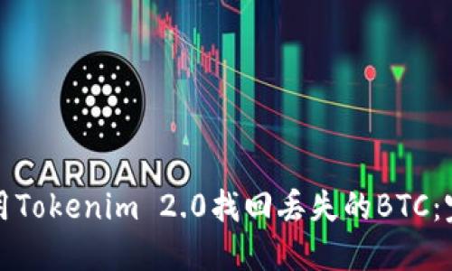 如何使用Tokenim 2.0找回丢失的BTC：完整指南