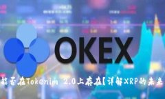 : XRP能否在Tokenim 2.0上存在