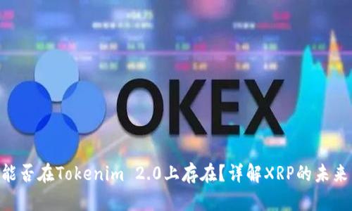 : XRP能否在Tokenim 2.0上存在？详解XRP的未来与潜力