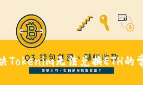 如何解决Tokenim无法兑换ETH的常见问题