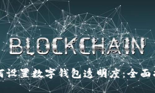 如何设置数字钱包透明度：全面指南