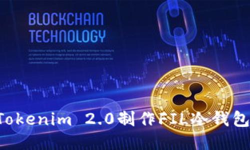 如何使用Tokenim 2.0制作FIL冷钱包：全面指南