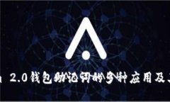 Tokenim 2.0钱包助记词的多种