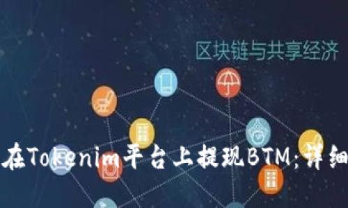 如何在Tokenim平台上提现BTM：详细指南