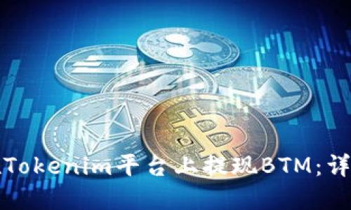 如何在Tokenim平台上提现BTM：详细指南