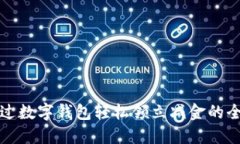 如何通过数字钱包轻松领