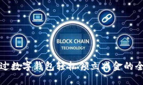 如何通过数字钱包轻松领立减金的全面指南