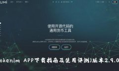 Tokenim APP下载指南及使用评