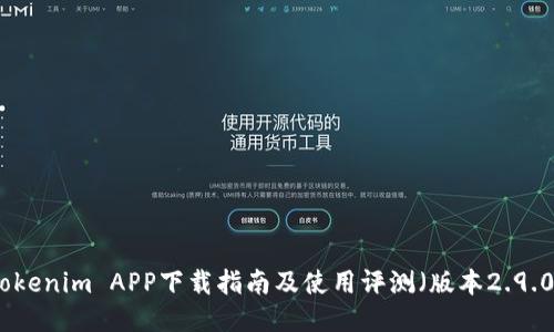 Tokenim APP下载指南及使用评测（版本2.9.0）