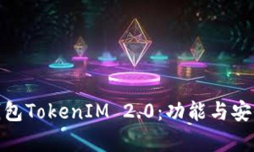 支持BCH的钱包TokenIM 2.0：功能与安全性全面解析