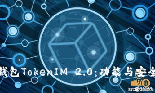 支持BCH的钱包TokenIM 2.0：功能与安全性全面解析