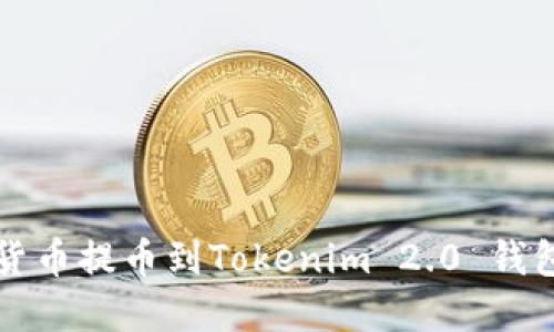 如何将数字货币提币到Tokenim 2.0 钱包的详细指南