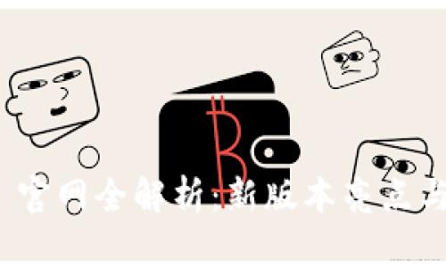 TokenIM 2.0 官网全解析：新版本亮点与功能深度剖析