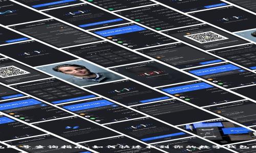 数字钱包账号查询指南：如何快速找到你的数字钱包账号信息