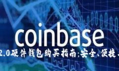 Tokenim 2.0硬件钱包购买指南