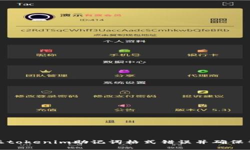 如何修正tokenim助记词格式错误并确保钱包安全