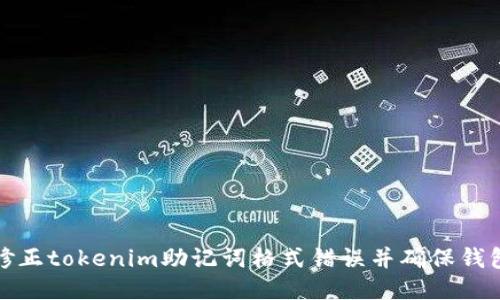 如何修正tokenim助记词格式错误并确保钱包安全