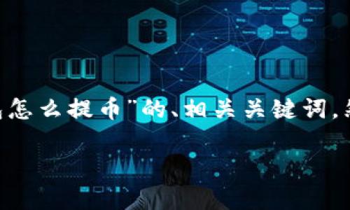 在这里，我可以为您提供一个关于“tokenim2.0钱包怎么提币”的、相关关键词，然后对提币过程进行详细介绍以及可能相关的问题。

Tokenim 2.0钱包提币详解：完整流程与注意事项