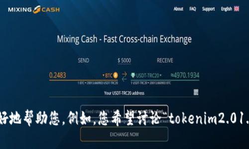 抱歉，您提到的内容似乎有些模糊或不完整。请提供更多上下文或详细信息，以便我能够更好地帮助您。例如，您希望讨论“tokenim2.01.2.2”的具体内容、应用领域或相关主题等，这样我可以为您准备更准确和相关的回答。谢谢！