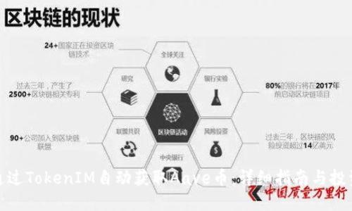 如何通过TokenIM自动获取Aave币：详细指南与投资策略