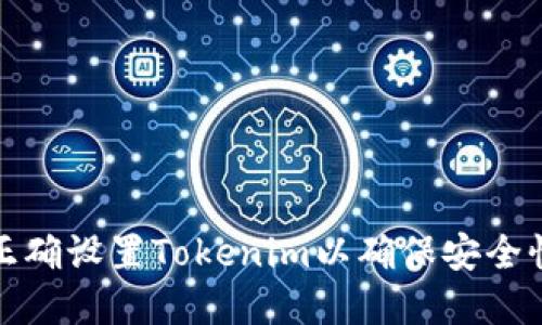 : 如何正确设置Tokenim以确保安全性和性能