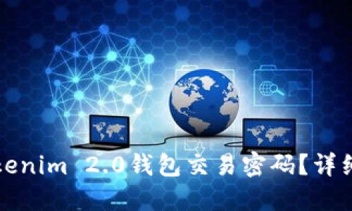 如何找回Tokenim 2.0钱包交易密码？详细步骤与解答