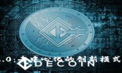 TokenIM 2.0：去中心化的创新模式与应用解析