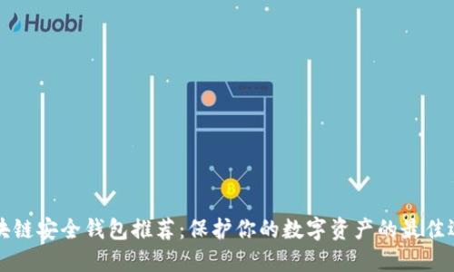 区块链安全钱包推荐：保护你的数字资产的最佳选择