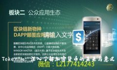 Tokenim: 深入了解加密货币