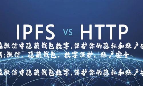 如何在微信中隐藏钱包数字，保护你的隐私和账户安全  
关键词：微信, 隐藏钱包, 数字保护, 账户安全  

如何在微信中隐藏钱包数字，保护你的隐私和账户安全