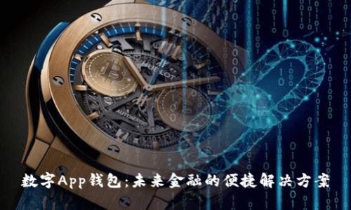数字App钱包：未来金融的便捷解决方案